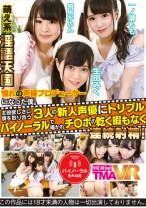 
                        【VR】長尺VR 憧れの声優プロデューサーになった僕。主役欲しさに僕を取り合う3人の新人声優にトリプルバイノーラルで囁かれチ〇ポの乾く暇もなく連続射精！ 桃尻かのん 一ノ瀬もも 生田みく
    