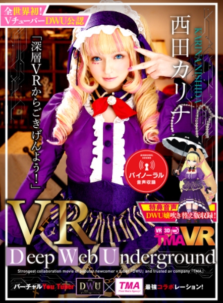 【VR】長尺VR Deep Web Underground「深層VRからごきげんよう！」 西田カリナ