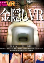 
                        【VR】金隠しVR
    