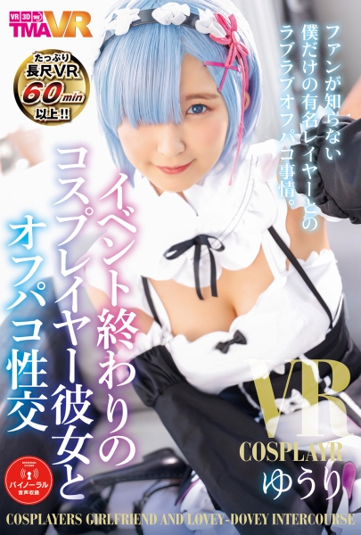 イベント終わりのコスプレイヤー彼女とオフパコ性交 ゆうり