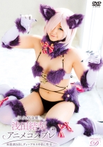 
                        人気AV女優浅田結梨×アニメコスプレ ～本能剥き出しディープキス中出し性交～ 浅田結梨
    