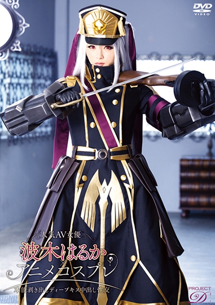 人気AV女優波木はるか×アニメコスプレ～本能剥き出しディープキス中出し性交～