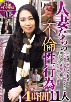 
                        人妻たちの不倫性行為 4時間 11人 夫以外の一物をよだれを垂らしてフェラチオしておまん○に挿入されれば 悶えて喘いで恍惚の表情で感じまくってイキまくる浮気妻
    