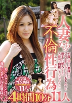 
                        人妻たちの不倫性行為 4時間10分 11人 不倫に溺れる奥様たちはフェラチオし大きくなったおちん○を熟まんに挿入されれば大絶叫で悶絶しイッちゃいました
    