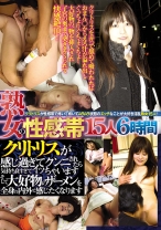 
                        熟女の性感帯 15人 6時間 クリトリスが感じ過ぎてクンニされたら気持ち良すぎてイッちゃいます そして大好物のザーメンを全身の内外で感じたくなります
    