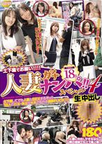 人妻ガチナンパ!! スペシャル4 生中出し