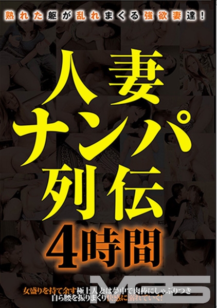人妻ナンパ列伝 4時間