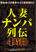 
                        人妻ナンパ列伝 4時間
    