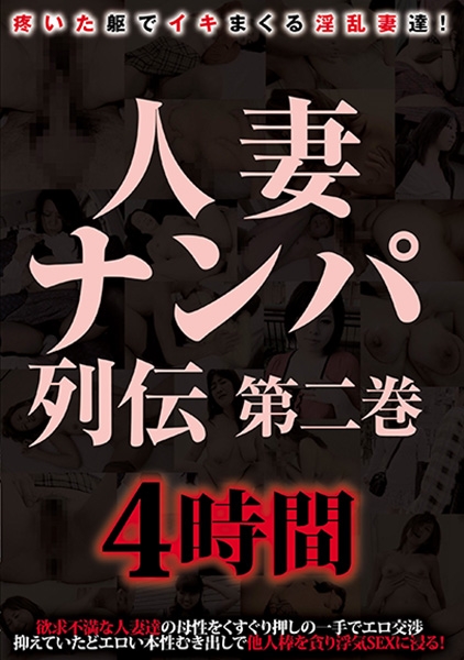 人妻ナンパ列伝 第二巻 4時間