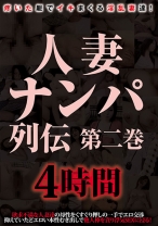 
                        人妻ナンパ列伝 第二巻 4時間
    