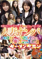 人妻ナンパ 3 エロエロオーラ出しまくりの人妻とエッチしてザーメン中出し！