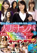 人妻ナンパ 4 エロエロオーラ出しまくりの人妻とエッチしてザーメン中出し!