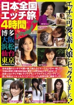 日本全国エッチ旅 4時間 博多 大阪 浜松 仙台 東京(上野 自由が丘 六本木)エッチで可愛い素人娘とセックスしました！