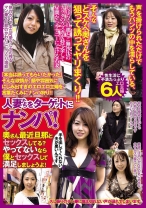 人妻たちをターゲットにナンパ！奥さん最近旦那とセックスしてる？やってないなら僕とセックスして満足しましょうよ！