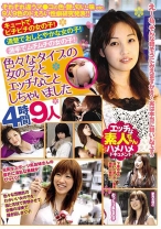 
                        キュートでピチピチの女の子！清楚でおしとやかな女の子！派手でムチムチの女の子！色々なタイプの女の子とエッチなことしちゃいました！4時間 9人
    