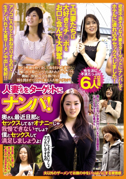 人妻たちをターゲットにナンパ！奥さん最近旦那とセックスしてる？オナニーじゃ我慢できないでしょ？僕とセックスして満足しましょうよ！