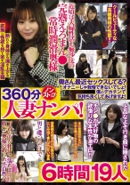 
                        360分ノンストップ人妻ナンパ！奥さん最近セックスしてる？オナニーじゃ我慢できないでしょ！僕のデカチンで気持ち良くしてあげますよ！ 6時間 19人
    