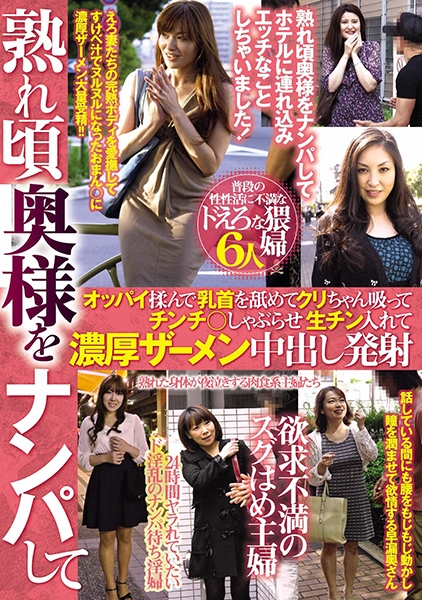 熟れ頃奥様をナンパしてオッパイ揉んで乳首を舐めてクリちゃん吸ってチンチ○しゃぶらせ生チン入れて濃厚ザーメン中出し発射