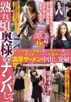 熟れ頃奥様をナンパしてオッパイ揉んで乳首を舐めてクリちゃん吸ってチンチ○しゃぶらせ生チン入れて濃厚ザーメン中出し発射