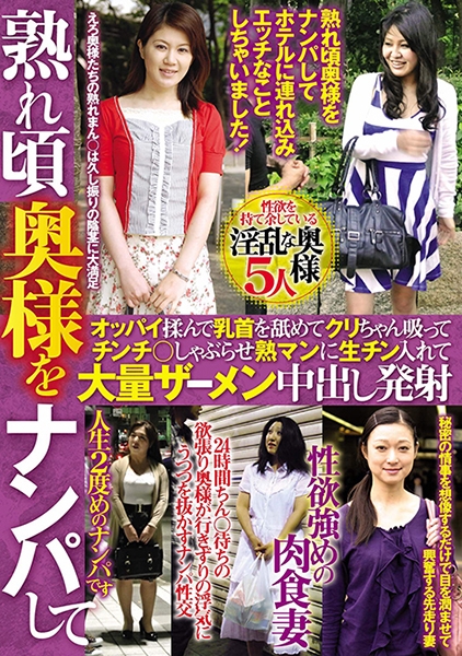 熟れ頃奥様をナンパしてオッパイ揉んで乳首を舐めてクリちゃん吸ってチンチ○しゃぶらせ熟マンに生チン入れて大量ザーメン中出し発射