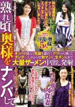 
                        熟れ頃奥様をナンパしてオッパイ揉んで乳首を舐めてクリちゃん吸ってチンチ○しゃぶらせ熟マンに生チン入れて大量ザーメン中出し発射
    