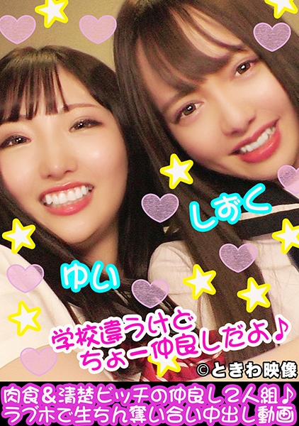 肉食&清楚ビッチの仲良し2人組♪ラブホで生ちん奪い合い中出し動画