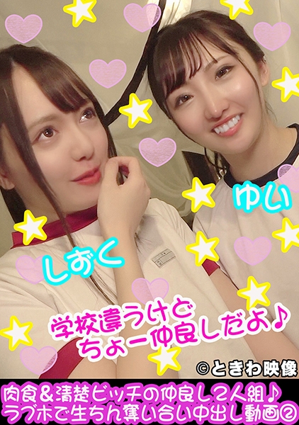 肉食&清楚ビッチの仲良し2人組♪ラブホで生ちん奪い合い中出し動画その2