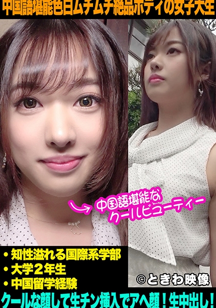 中国語堪能モデル級色白ムチムチ絶品ボディの女子大生はクールな顔して生チン挿入でアヘ顔になり中出しを許す！