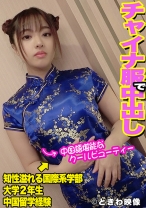 中国語堪能なクールビューティー女子大生はチャイナ服で色白ムチムチボディを弄ばれ中出しされる!