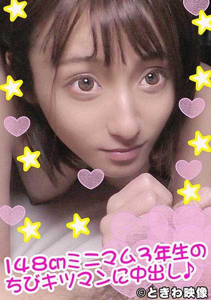 148cmミニマム美少女のちびキツマンに中出し！