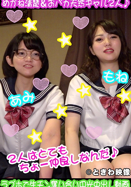 めがね清楚&おバカ天然ギャルの仲良し2人組♪ラブホでベロピチャあんあん円光中出し生ちん奪い合い動画