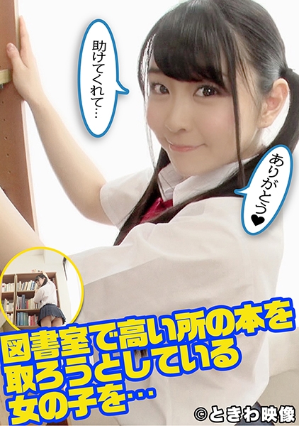図書室で高い所の本を取ろうとしている女の子と…助けてあげたお礼に中出し！