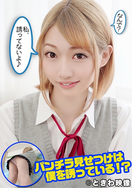 金髪ギャルの同級生はパンチラを見せつけ僕を誘っている！
