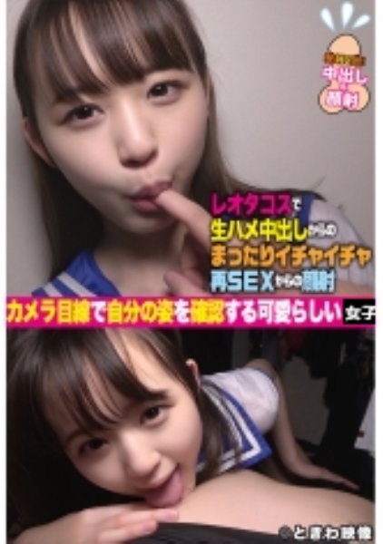 カメラ目線で自分の姿を確認する可愛らしい女子とコスプレ生ハメ中出しSEX！おかわりイチャラブでさらに顔射！