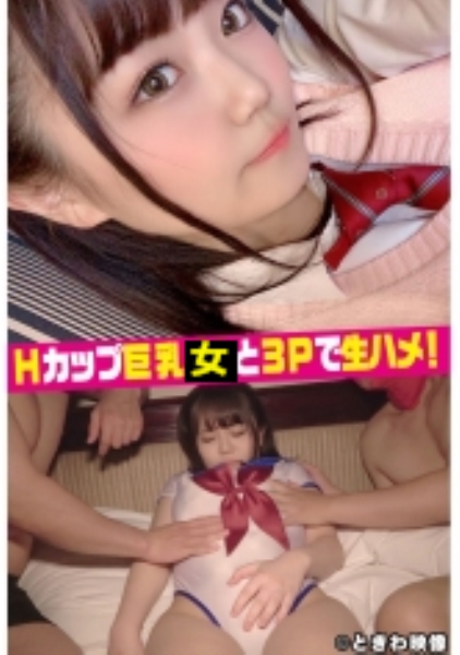 Hカップ巨乳女と3Pで生ハメ中出し！