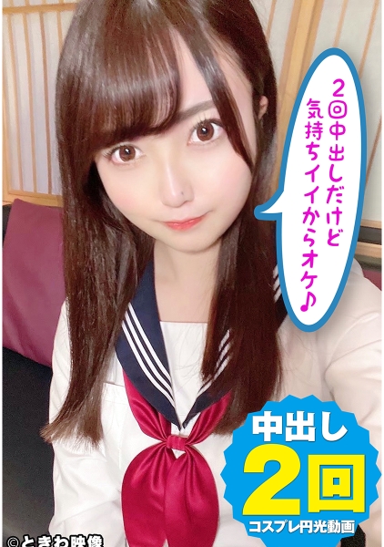 天然Gカップ巨乳美少女ちゃんコスプレと円光!2回中出しだけど気持ちイイからオケ♪ 佐々木のあ