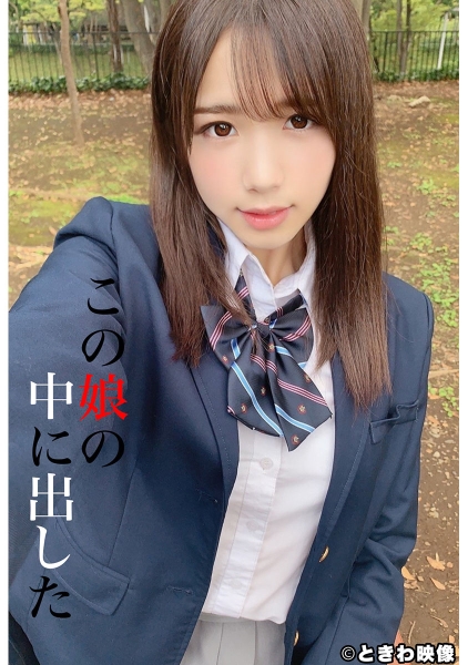 この娘の中に出した 5 花崎こはる