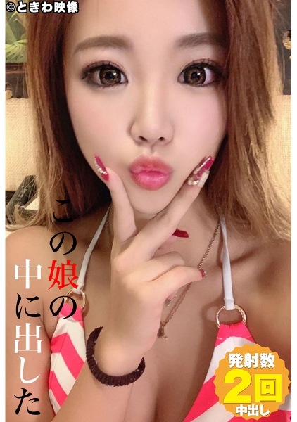 この娘の中に出した 9 浜辺アンナ
