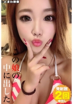 
                        この娘の中に出した 9 浜辺アンナ
    