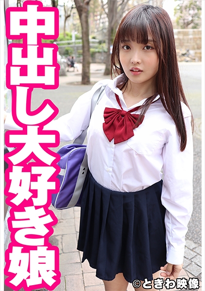 中出し大好き娘 まゆ