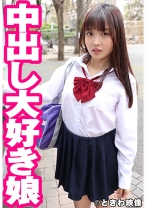 中出し大好き娘 まゆ