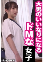 大男のいいなりになるドMな女子に中出し