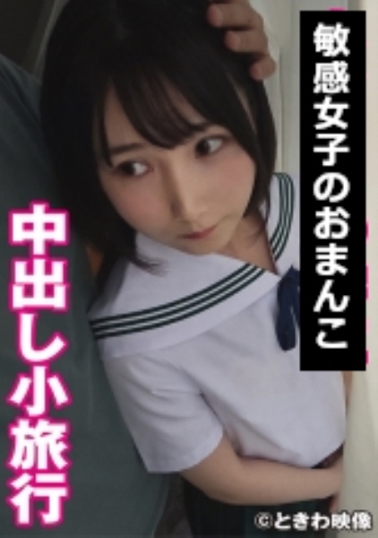 中出し小旅行