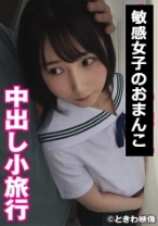 中出し小旅行