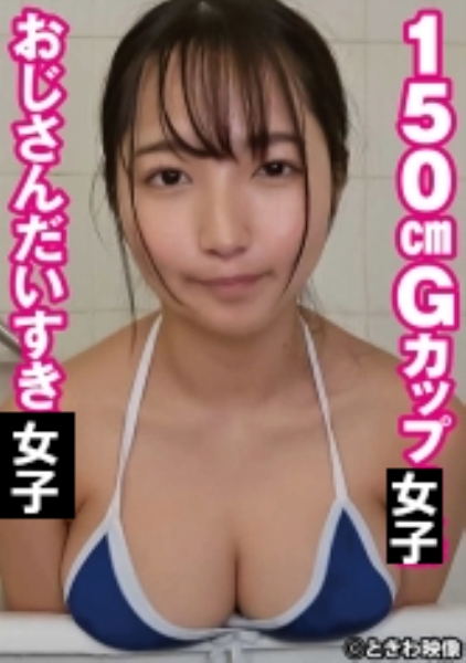 150cmGカップおじさんだいすき女子 なつき 2