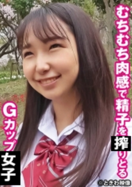 むちむち肉感で精子を搾りとるGカップ女子 なつき