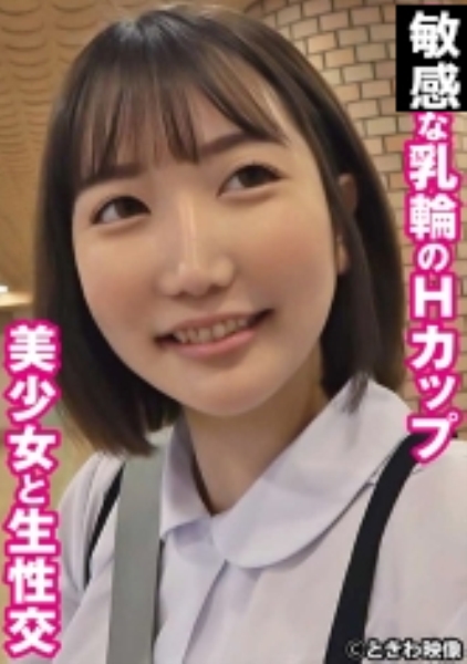 卑猥な乳輪のHカップ美少女と生性交 りむ