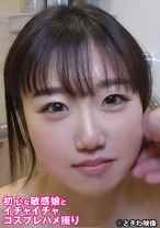 初心な敏感娘とイチャイチャコスプレハメ撮り