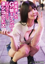 終電逃したGカップ娘をナンパ!エロがりまくり激シコSEX