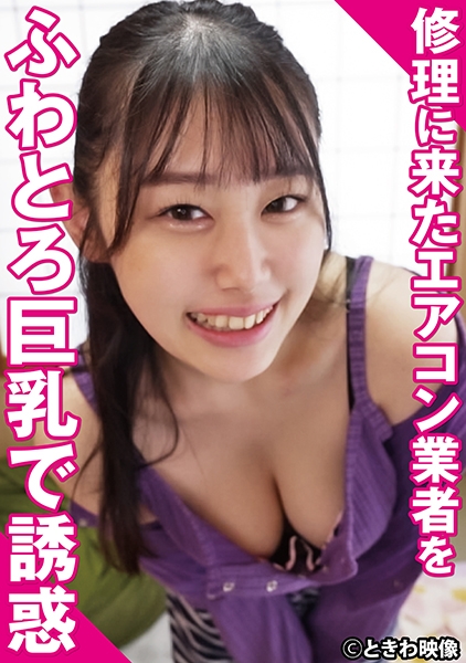 修理に来たエアコン業者をふわとろ巨乳で誘惑